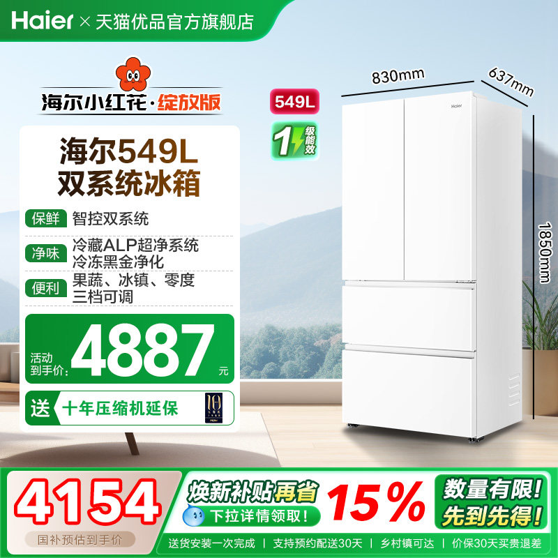 【双系统】海尔电冰箱以旧换新补贴一级家用法式四门大容量549L