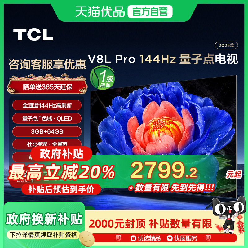 TCL电视 75V8L Pro 75英寸 144Hz QLED量子点 3GB+64GB大内存电视