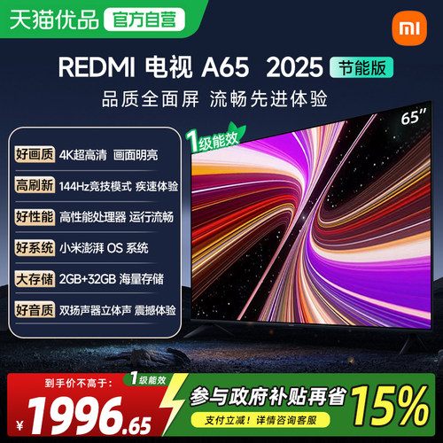 【政府补贴15%】小米电视REDMI A65英寸144HZ高刷高清平板电视18