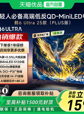 雷鸟鹤6 Ultra 25款65英寸QD-MiniLED量子点高阶VA屏4+64GB电视-X