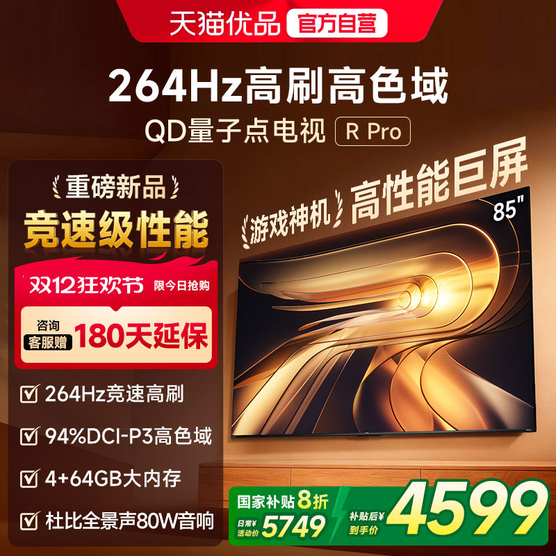 Vidda R Pro 85英寸 海信电视264Hz 4+64GB 电视机以旧换新补贴85