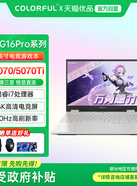 【政府补贴】Colorful/七彩虹 隐星 G16 Pro i7 14650HX RTX5070TI 高性能满血独显电竞游戏笔记本电脑