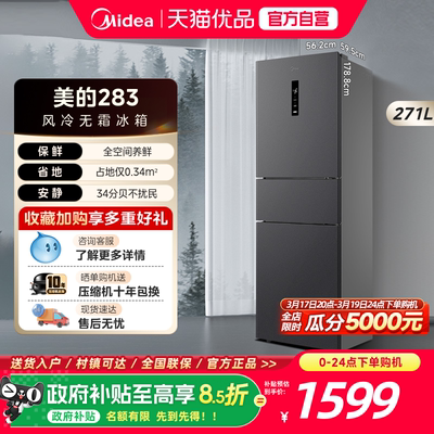 美的283三开门电冰箱一级能效家用变频风冷无霜小型超薄官方租房