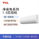 TCL JF1Ta 净省电KFR 大1.5匹一级能效空调 35GW