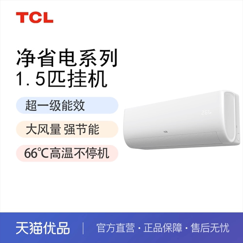 TCL1.5匹空调5.35APF超一级能效