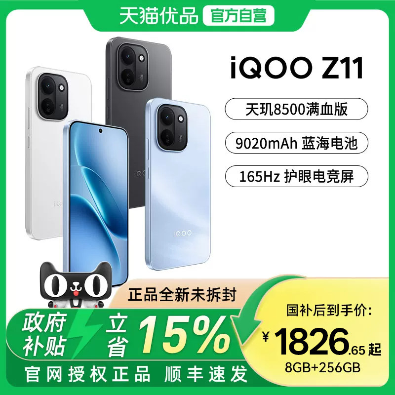 【政府补贴至高15%】vivo iQOO Z11新品9020mA
