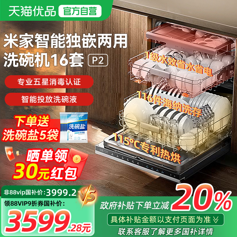 【政府补贴20%】小米米家洗碗机16套P2全自动嵌入式洗消烘一体机