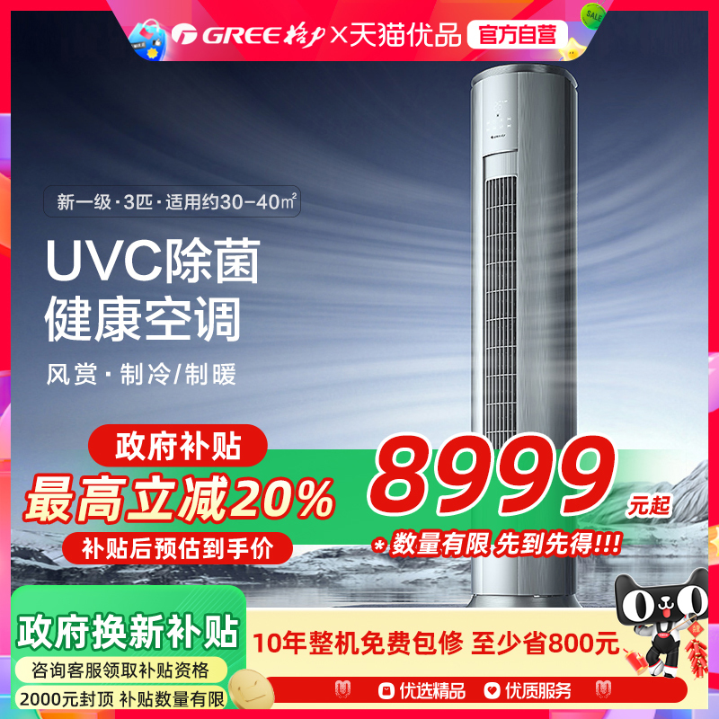 【Gree/格力官方】新一级能效三匹变频冷暖UVC除菌空调柜机风赏