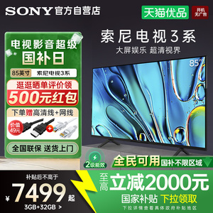 【国家补贴15%】索尼3系K-85S30 85英寸4K超清画质家用智能电视Y