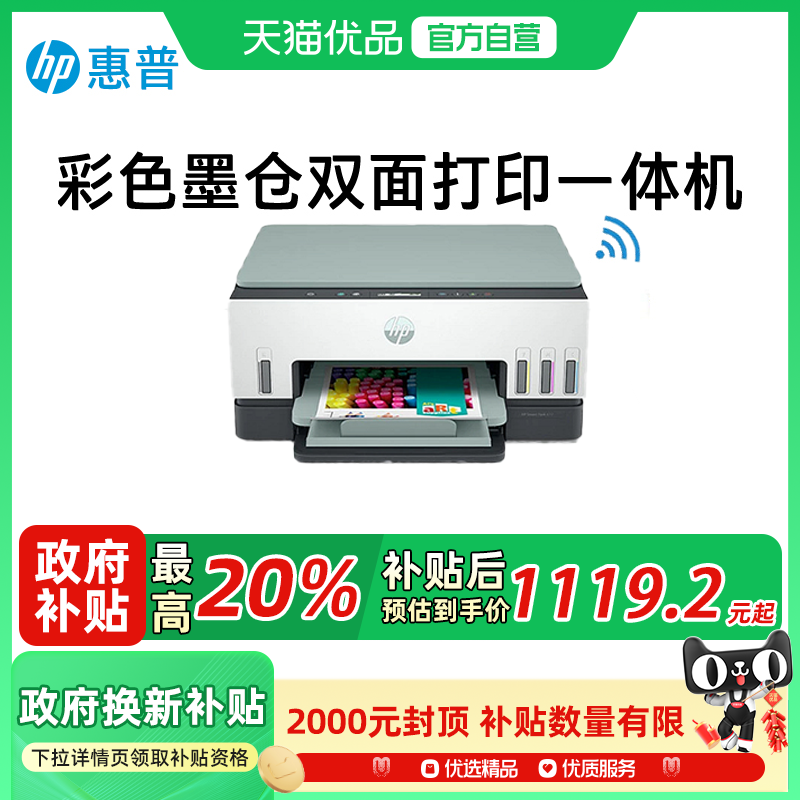 【自营】惠普tank672彩色自动双面打印机一体机复印扫描手机无线家庭家用小型墨仓式连供A4办公喷墨照片学生