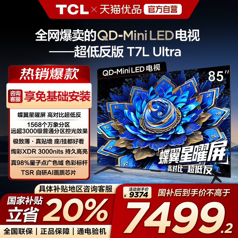 【补贴20%】TCL电视 85T7L Ultra85英寸QD-Mini LED 蝶翼星曜屏-X