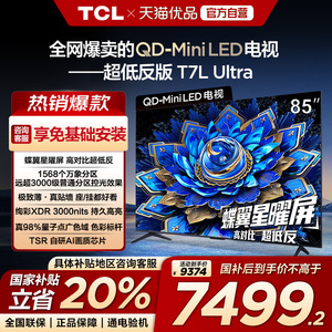【补贴20%】TCL电视 85T7L Ultra85英寸QD-Mini LED 蝶翼星曜屏-X