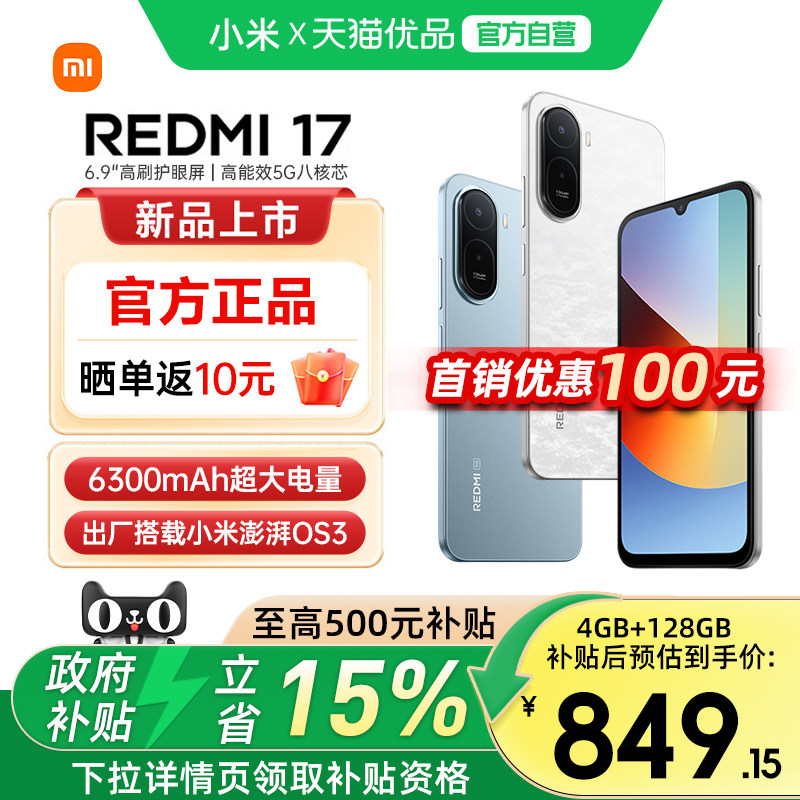 【政府补贴15%】REDMI 17 5G手机红米note手机旗舰店小米手机小米官方官网新品学生备用老年机红米17