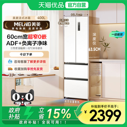 美菱无忧嵌系列雪域白一级自由嵌入养鲜法式冰箱BCD-400WP9CZX