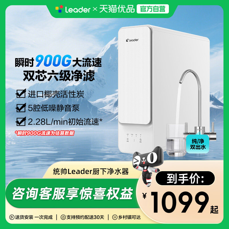 海尔智家Leader鲜活水800G家用直饮厨卫净水器旗舰款8H10