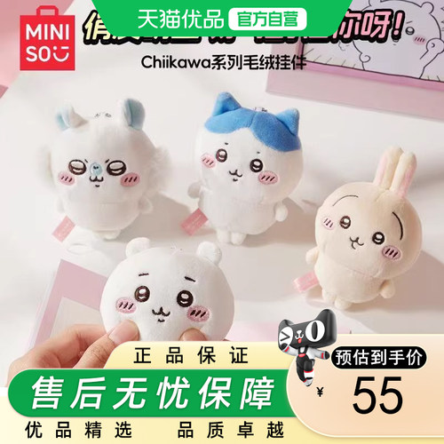 MINISO名创优品挂件-乌萨奇(Usagi）小八（Hachiware)毛绒挂件