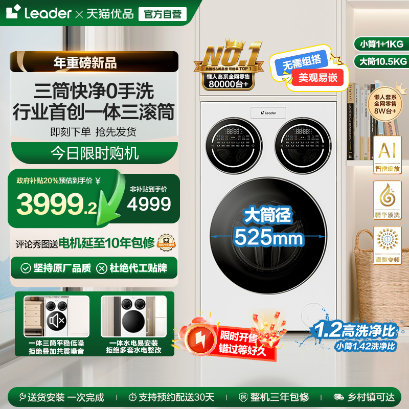 海尔智家统帅/Leader三筒懒人洗衣机滚筒12.5kg家用全自动三桶697