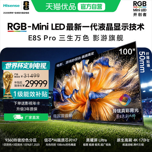 【精品】海信RGB-MiniLED电视 E8S Pro 2026款 100吋 9360分区 H7