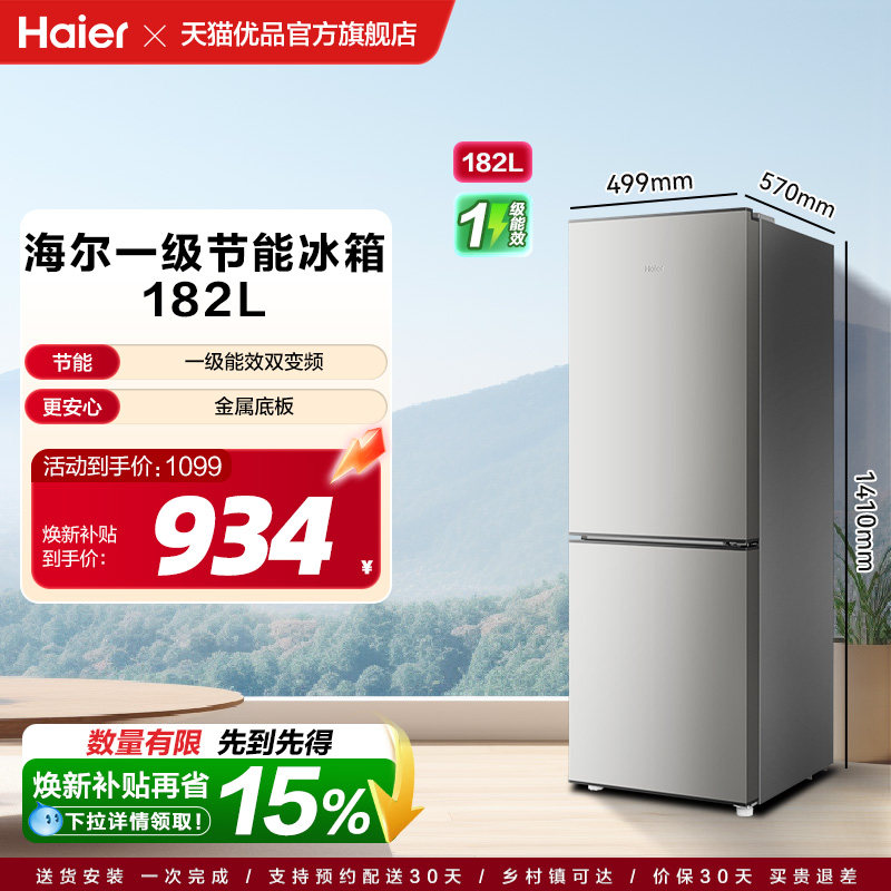【国补15%】海尔电冰箱两门182L一级能效家用小型出租房宿舍