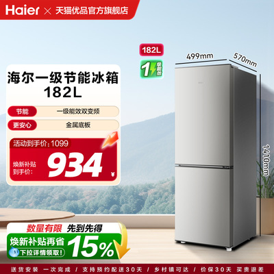 【国补15%】海尔电冰箱两门182L一级能效家用小型出租房宿舍