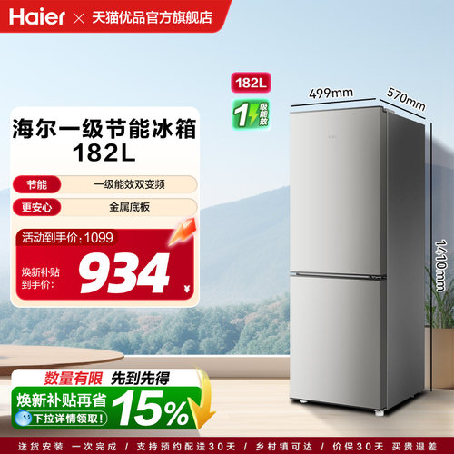 【国补15%】海尔电冰箱两门182L一级能效家用小型出租房宿舍