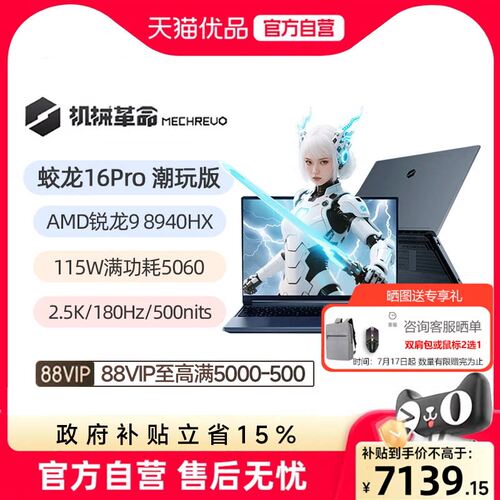 MECHREVO/机械革命 【国家补贴15%】蛟龙 16Pro 潮玩版 R9-8940HX/RTX5060 2026新款游戏本 高性能电竞必备