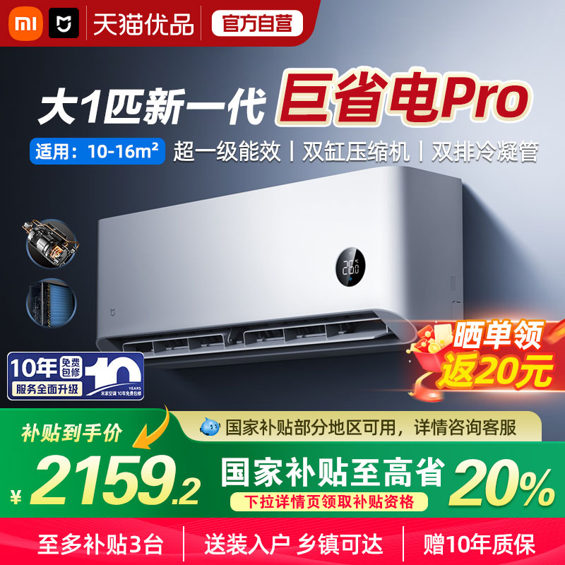 【国补20%】小米米家空调巨省电Pro 1匹超一级能效冷暖家用节能A