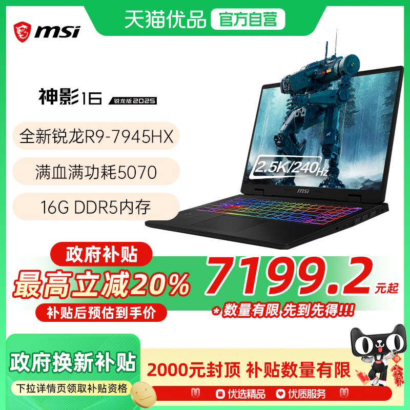 【品牌热销】 MSI/微星 神影16锐龙版R9-7945HX处理器游戏笔记本电脑5070光追独显2.5K电竞屏240HZ