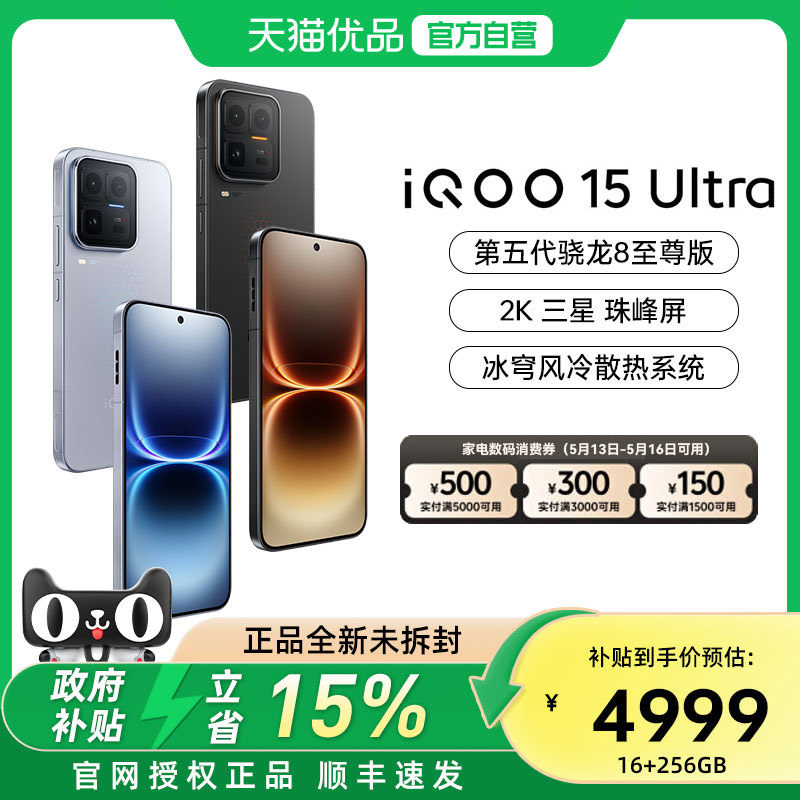 【国补至高立减15%】vivo iQOO 15 Ultra旗舰新