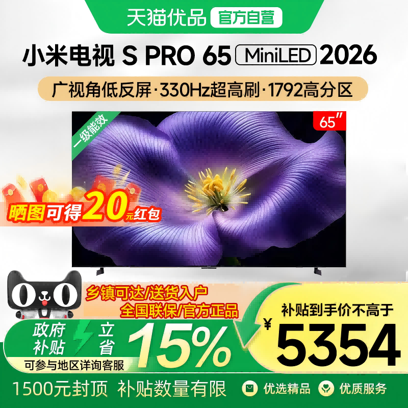小米电视S Pro MiniLED 2026低反屏1792分区65英寸电视机2026