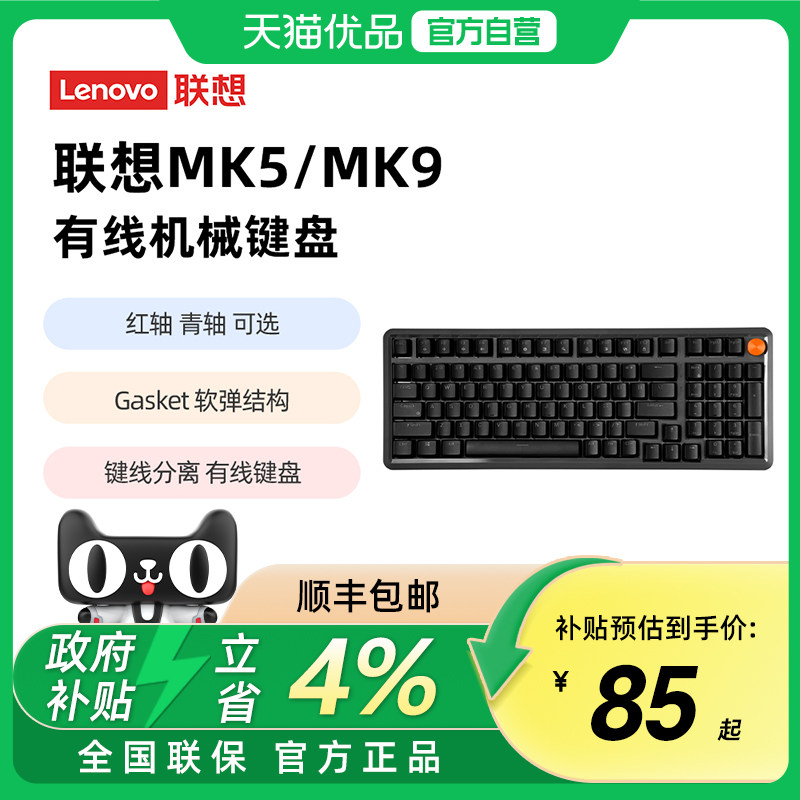 [政府补贴4%]联想机械键盘MK9电竞游戏有线青轴红轴键盘98键键盘