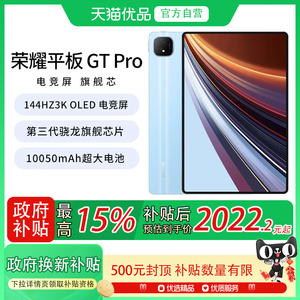 【政府补贴至高15%】HONOR/荣耀平板GT Pro平板电脑 144Hz 3K OLED电竞屏 骁龙旗舰芯片 办公学习绘画.