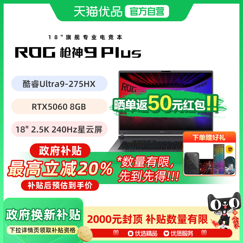 ROG枪神9Plus 酷睿U9 18英寸 游戏笔记本电脑RTX5060 32G 1T 2.5K 240Hz玩家国度