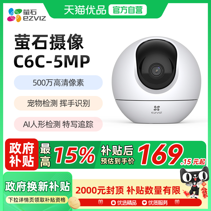 萤石萤石500万高清摄像头C6C