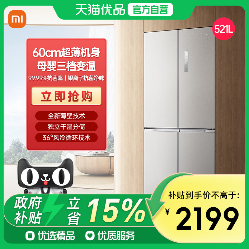 小米米家分储鲜521L大容量十字四门对开风冷无霜超薄嵌入式冰箱J