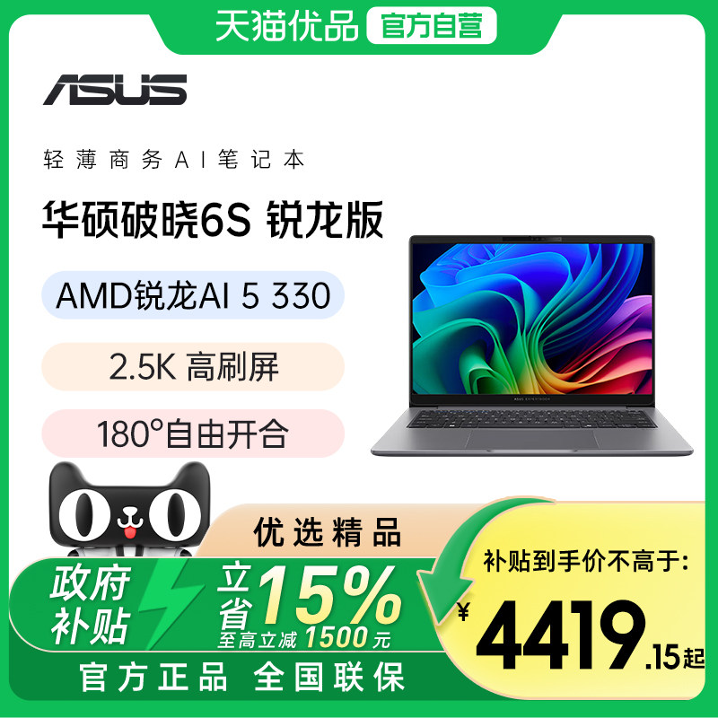 华硕破晓6S 锐龙版 AI轻薄本14英寸指纹人脸识别商务笔记本电脑