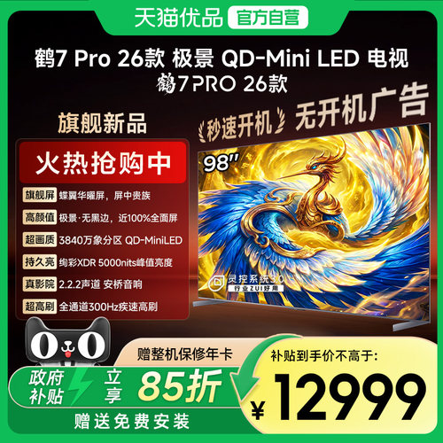 雷鸟鹤7Pro 26款MiniLED万象分区蝶翼华曜屏无黑边电视98R79A Pro