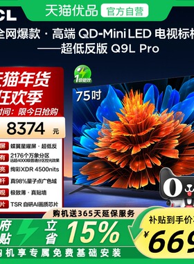 TCL 75Q9L Pro 75英寸 QD-Mini LED 蝶翼星曜屏 2176万象分区电视