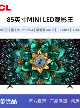 TCL 85T6K  800分区 量子点 全通道144Hz 4+64GB Mini LED 电视