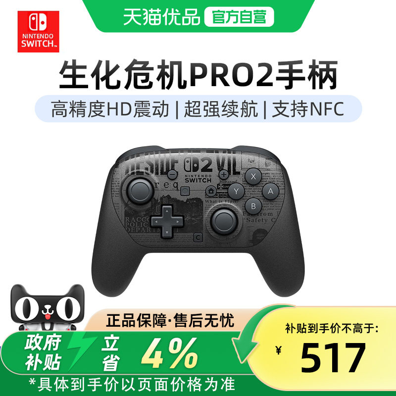 【优品自营】Nintendo任天堂Switch2 生化危机9安魂曲限定联名Pro手柄二代Resident Evil 9:Requiem控制器