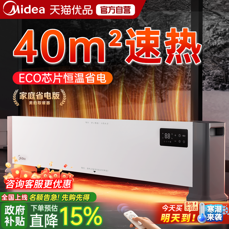 美的踢脚线石墨烯节能速热取暖器