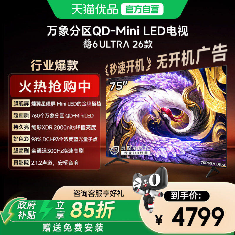 雷鸟 75英寸鹤6 Ultra 26款蝶翼星曜屏300Hz极速高刷万象分区电视图片