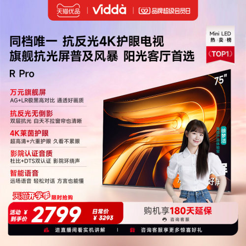 Vidda 海信电视 R Pro 75英寸144Hz高刷不反光电视 以旧换新补贴