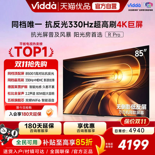 Vidda R Pro 85英抗光版海信电视330Hz超高刷无倒影低反屏电视机