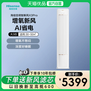 海信新风空调X3Pro大3匹家用立式一级能效客厅落地柜机以旧换新