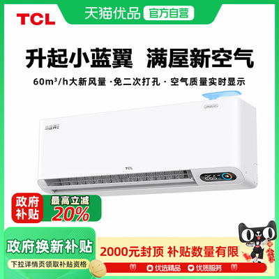 TCL空调大1匹小蓝翼Ⅱ新风挂机