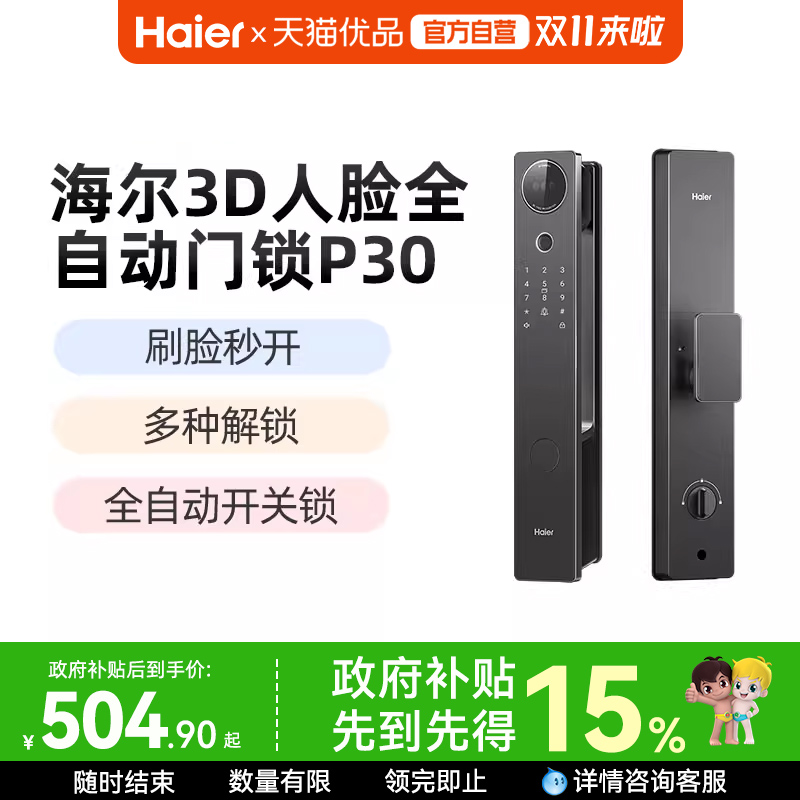 海尔全自动智能门锁人脸识别家用指纹锁电子锁猫眼监控密码锁P30