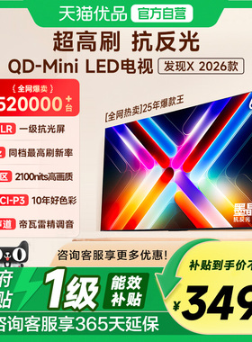 Vidda发现X 26款 65英寸电视机 墨晶屏QD-Mini LED 以旧换新补贴