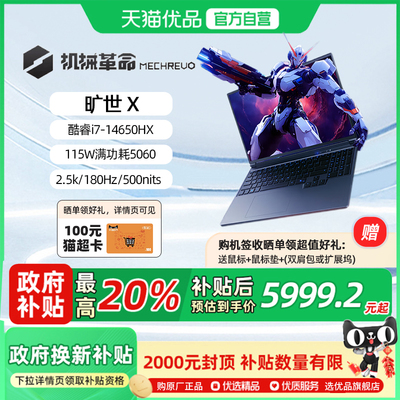 【政府补贴20%】机械革命 旷世X 2025 酷睿i7-14650HX RTX5060 16英寸独显电竞游戏本笔记本电脑官方旗舰