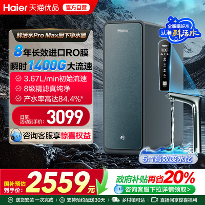 海尔净水器家用直饮厨卫反渗透净饮智慧鲜活水PROMAX净饮机